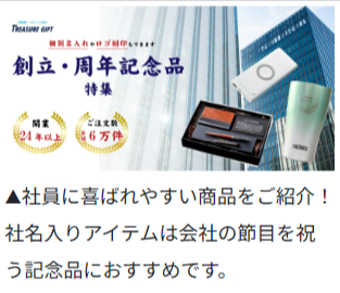 名入れ記念品ならトレジャーギフトにお任せ下さい！-03-06-2026_05_16_PM